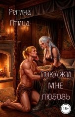 обложка книги Регина Птица и Морвейн Ветер Целитель в беде "Покажи мне любовь"