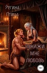 обложка книги Регина Птица и Морвейн Ветер Целитель в беде, Регина Птица Моно, Максин Шторм "Покажи мне любовь"