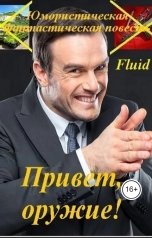 обложка книги Alexander Kuznetsov "Привет, оружие!"