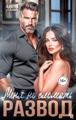 обложка книги Елена Левашова "Меня не сломать. Развод"
