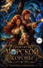 обложка книги Екатерина Самойленко "Проклятие Морской короны"