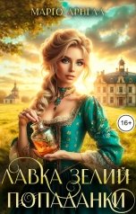 обложка книги Марго Арнелл "Лавка зелий попаданки"