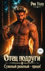 обложка книги Рия Уллу "Отец подруги. Суженый ряженый - приди!"