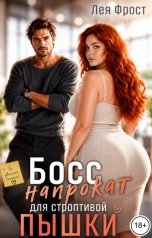 обложка книги Лея Фрост "Босс напрокат для строптивой пышки"