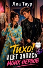 обложка книги Лиа Таур "Тихо! Идёт запись (моих нервов)"