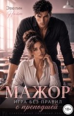 обложка книги Эвелин Найт "Мажор: игра без правил с преподшей"
