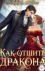 обложка книги Анита Мур "Как отшить дракона"