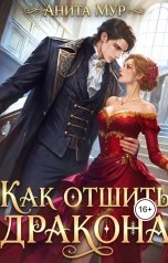 обложка книги Анита Мур "Как отшить дракона"