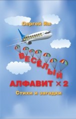 обложка книги Сергей Ям "Весёлый алфавит х 2"