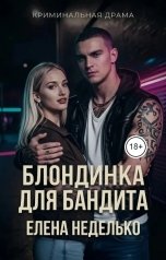 обложка книги Елена Неделько "Блондинка для бандита"