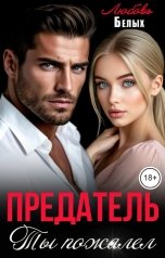 обложка книги Любовь Белых "Предатель. Ты пожалел"