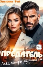 обложка книги Эвелина Рей "Предатель. Ложь, которая разрушила нас"