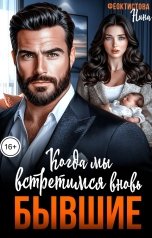 обложка книги Нина  Феоктистова "Бывшие. Когда мы встретимся вновь."