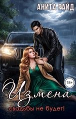 обложка книги Анита Райд "Измена. Свадьбы не будет!"