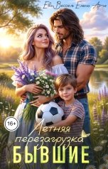 обложка книги Ева Вессель, Елена Артье "Бывшие. Летняя перезагрузка"