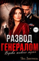 обложка книги Яна Дмитриева "Развод с генералом. Вдова живого мужа"