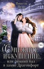 обложка книги Нинель Нуар "Снежное искушение, или Зимний бал в замке Драгонфорт"