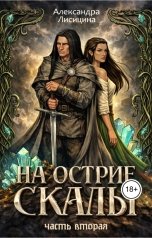 обложка книги Александра Лисицина "На острие скалы. Часть 2"