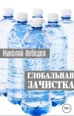 обложка книги Николай Лебедев "Глобальная зачистка"