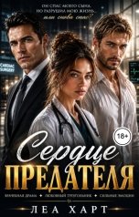 обложка книги Леа Харт "Сердце предателя"