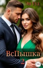 обложка книги Эн Гуд "ВсПышка 2"