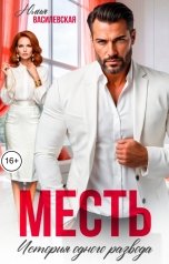 обложка книги Юлия Василевская "Месть. История одного развода"