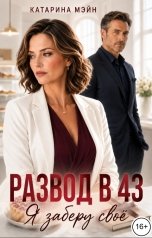обложка книги Катарина Мэйн "Развод в 43. Я заберу своё"
