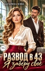 обложка книги Катарина Мэйн "Развод в 43. Я заберу своё"