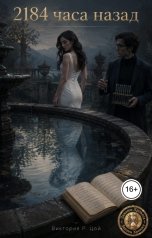 обложка книги Виктория Р Цой "2184 часа назад"