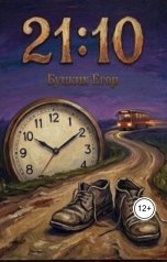 обложка книги Егор Буцких "21:10"