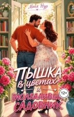 обложка книги Майя Нур "Пышка в цветах и молчаливый садовник"