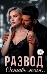 обложка книги Ангелина Пиро "Развод. Оставь меня..."