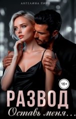 обложка книги Ангелина Пиро "Развод. Оставь меня..."