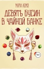 обложка книги Мари Аомэ "Девять бусин в чайной банке"