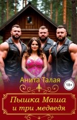 обложка книги Анита Талая "Пышка Маша и три медведя"
