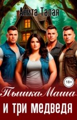 обложка книги Анита Талая "Пышка Маша и три медведя"