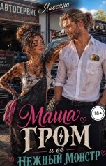 обложка книги ЛИССАНА "Маша Гром и её нежный монстр"
