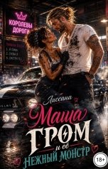 обложка книги ЛИССАНА "Маша Гром и её нежный монстр"