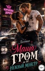 обложка книги ЛИССАНА "Маша Гром и её нежный монстр"
