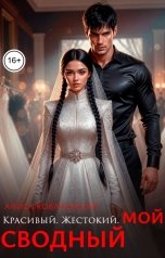 обложка книги Алиса Ковалевская "Сводный. Красивый. Жестокий. Мой"