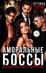 обложка книги Полина Нуар "Аморальные боссы. Их девочка для поручений"