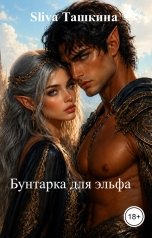 обложка книги Sliva Ташкина "Бунтарка для эльфа"