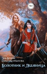 обложка книги Эль Бланк, Ольга Копылова "Болотник и Ледяница"