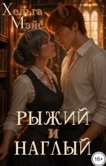обложка книги Хельга Мэйс "Рыжий и наглый"