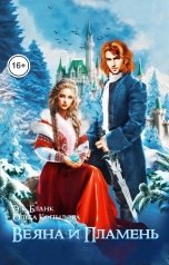 обложка книги Эль Бланк, Ольга Копылова "Веяна и Пламень"