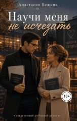 обложка книги Анастасия Вежина "Научи меня не исчезать"