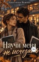 обложка книги Анастасия Вежина "Научи меня не исчезать"