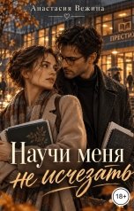 обложка книги Анастасия Вежина "Научи меня не исчезать"