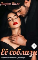 обложка книги Лидия Ким "Ее соблазн. Сборник эротических рассказов."