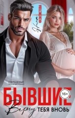 обложка книги Нина  Феоктистова "Бывшие. Верну тебя вновь."